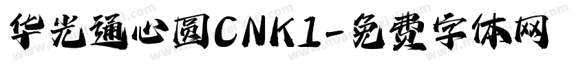 华光通心圆 CNKI字体转换